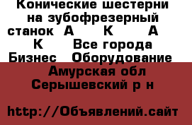 Конические шестерни на зубофрезерный станок 5А342, 5К328, 53А50, 5К32. - Все города Бизнес » Оборудование   . Амурская обл.,Серышевский р-н